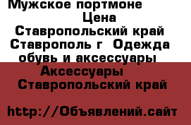 Мужское портмоне Baellery Bisiness › Цена ­ 1 190 - Ставропольский край, Ставрополь г. Одежда, обувь и аксессуары » Аксессуары   . Ставропольский край